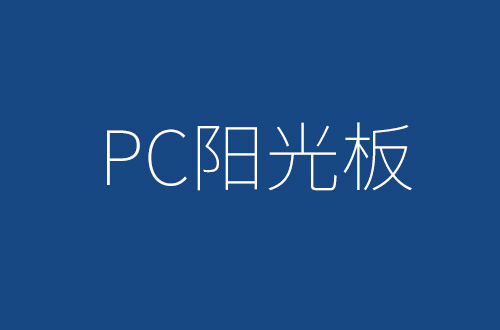 色多多官网下载晶亮阳光板的特性及用途
